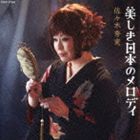 佐々木秀実 / 美しき日本のメロディ [CD]