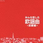 みんな恋した歌謡曲 恋愛編 [CD]