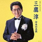 三鷹淳 / スター☆デラックス 三鷹淳 日本の名歌 [CD]