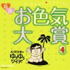 大沢悠里 / 大沢悠里のゆうゆうワイド 新選 お色気大賞 4 [CD]