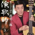 渥美二郎 / 演歌師 PART3 [CD]