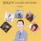 筒美京平 GOLDEN HITSTORY 〜さらば恋人〜 [CD]