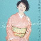 北見恭子 / デビュー40周年記念アルバム：： 北見恭子 ベストコレクション [CD]