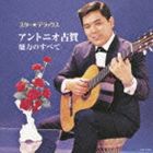 アントニオ古賀 / スター★デラックス アントニオ・古賀 魅力のすべて [CD]