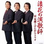 宮史郎とぴんからトリオ / 浪花の演歌師 宮史郎とぴんからトリオ [CD]