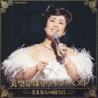 美空ひばり / 美空ひばり ライブ・ベスト〜さよならの向こうに〜 [CD]