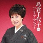 島倉千代子 / 島倉千代子 プレミアム・ベスト2013 [CD]