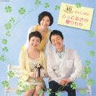 ダ・カーポ / ダ・カーポ40周年記念アルバム とっておきの贈りもの [CD]