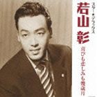 若山彰 / スター★デラックス 若山彰 喜びも悲しみも幾歳月 [CD]