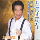 大川栄策 / 古賀メロディ スーパーベストII [CD]