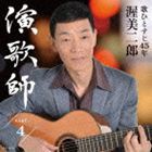 渥美二郎 / 演歌師 PART4 [CD]