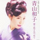 青山和子 / スター★デラックス 青山和子 愛と死をみつめて [CD]