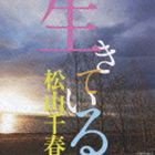 松山千春 / 生きている [CD]