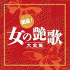 決定盤：： 絶品!女の艶歌大全集 [CD]