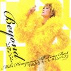 平山みき / ビヨンド〜平山みき オール・タイム・ベスト [CD]