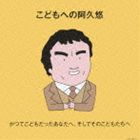 こどもへの阿久悠〜かつてこどもだったあなたへ、そしてそのこどもたちへ〜 [CD]