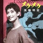 美輪明宏 / メケ・メケ [CD]