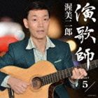 渥美二郎 / 演歌師 PART5 [CD]