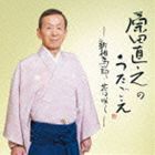 原田直之 / 原田直之のうたごえ〜新相馬節・花は咲く〜 [CD]