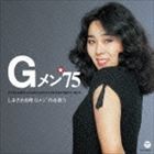 しまざき由理 / しまざき由理 Gメン’75を歌う [CD]