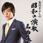 氷川きよし / 氷川きよしの昭和の演歌名曲集（通常盤／Bタイプ） [CD]