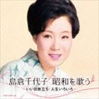 島倉千代子 / 島倉千代子 昭和を歌う 〜いい日旅立ち・人生いろいろ〜 [CD]