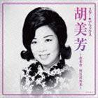 胡美芳 / スター★デラックス 胡美芳 [CD]