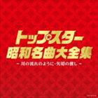 決定盤：： トップスター昭和名曲大全集 〜川の流れのように・矢切りの渡し〜 [CD]