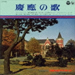 慶應の歌 [CD]