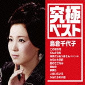 島倉千代子 / 究極ベスト／島倉千代子 [CD]