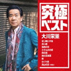 大川栄策 / 究極ベスト／大川栄策 [CD]