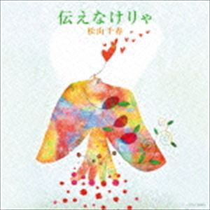 松山千春 / 伝えなけりゃ [CD]