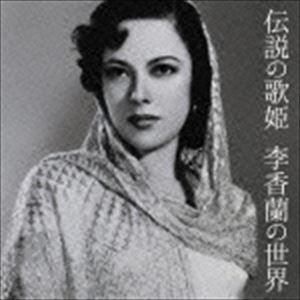 李香蘭 / 伝説の歌姫 李香蘭の世界 [CD]