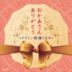 おかあさん ありがとう 〜やさしいうた贈ります〜 [CD]