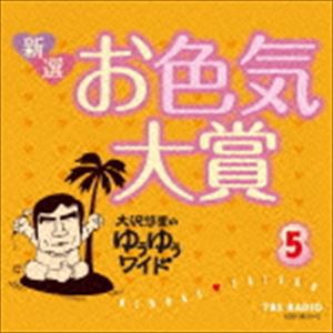 大沢悠里 / 大沢悠里のゆうゆうワイド 新選 お色気大賞 5 [CD]