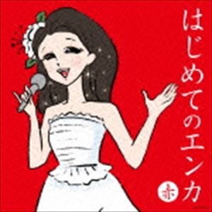 はじめてのエンカ ≪赤盤≫ [CD]