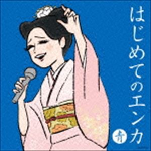 はじめてのエンカ ≪青盤≫ [CD]