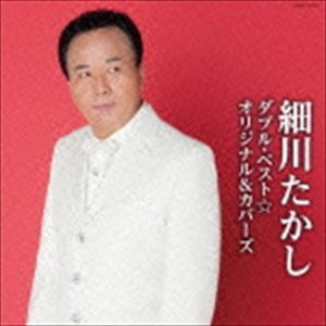 細川たかし / 細川たかし ダブル・ベスト☆オリジナル＆カバーズ [CD]