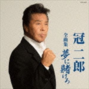 冠二郎 / 冠二郎全曲集 夢に賭けろ [CD]