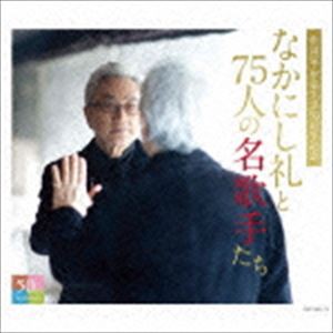 なかにし礼と75人の名歌手たち [CD]