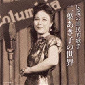 二葉あき子 / 伝説の国民的歌手 二葉あき子の世界 [CD]