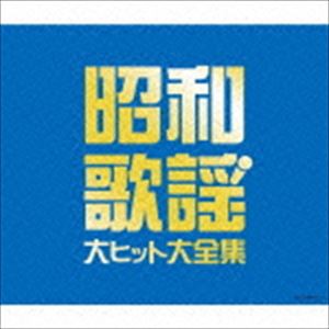 決定盤 昭和歌謡 大ヒット大全集 [CD]