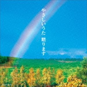 やさしいうた贈ります [CD]