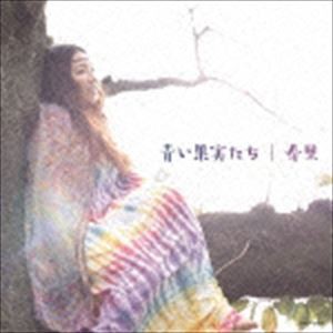 寿里 / 青い果実たち [CD]