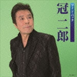 冠二郎 / ツイン・パック [CD]
