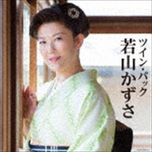 若山かずさ / ツイン・パック [CD]