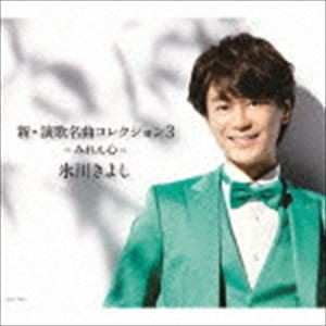 氷川きよし / 新・演歌名曲コレクション3 -みれん心-（通常盤／Bタイプ） [CD]