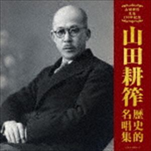 決定盤 山田耕筰 歴史的名唱集 [CD]