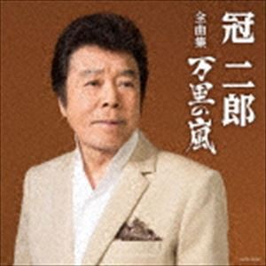 冠二郎 / 冠二郎全曲集 [CD]