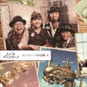 ムジカ・ピッコリーノ / ムジカ・ピッコリーノ ピッコリーノ号の冒険 I [CD]